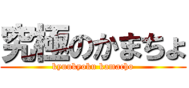 究極のかまちょ (kyuukyoku kamacho)