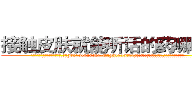 接触皮肤就能听话的药哪里买 (接触皮肤就能听话的药哪里买【电.话156x1318x7580-Q1991936399鑫宏药业】我们做的是长期生意,靠的是老客户长期支持
参考消息网2月20日报道 韩媒称，“剩女多、离婚率高的城市，房价一定会上涨。”这是中国经济学家金岩石2016年12月参加在上海举行的房地产相关论坛时说的话。
)