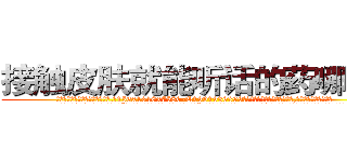 接触皮肤就能听话的药哪里买 (接触皮肤就能听话的药哪里买【电.话156x1318x7580-Q1991936399鑫宏药业】我们做的是长期生意,靠的是老客户长期支持
参考消息网2月20日报道 韩媒称，“剩女多、离婚率高的城市，房价一定会上涨。”这是中国经济学家金岩石2016年12月参加在上海举行的房地产相关论坛时说的话。
)