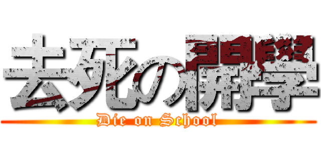 去死の開學 (Die on School)