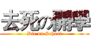 去死の開學 (Die on School)