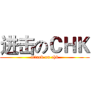 进击のＣＨＫ (attack on chk)