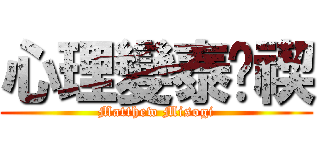 心理變泰·禊 (Matthew Misogi)
