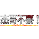 杰哥不要！ (ah ah ah ah )