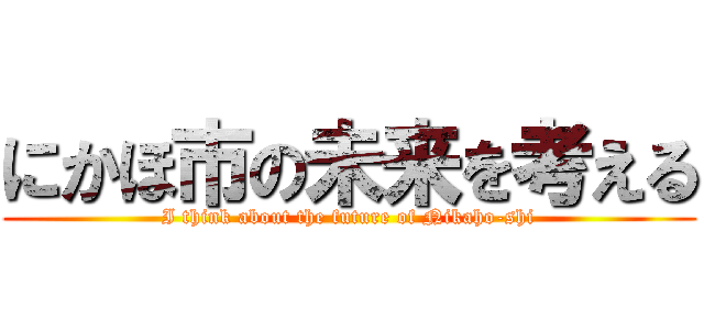 にかほ市の未来を考える (I think about the future of Nikaho-shi)