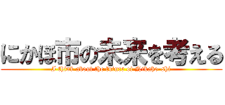 にかほ市の未来を考える (I think about the future of Nikaho-shi)