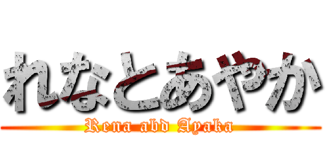 れなとあやか (Rena abd Ayaka)