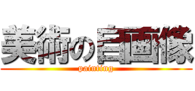 美術の自画像 (painting)