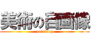 美術の自画像 (painting)