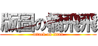 版圖の橘飛飛 (attack on titan)