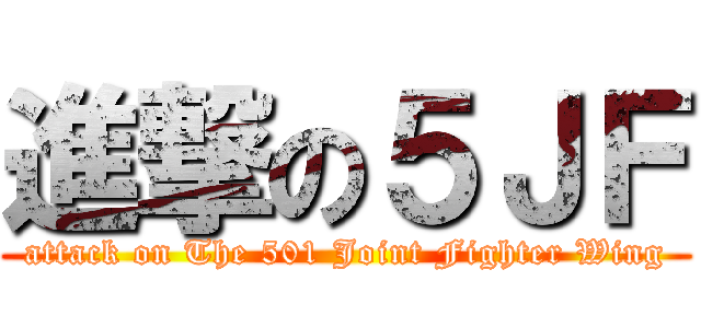 進撃の５ＪＦ (attack on The 501 Joint Fighter Wing)