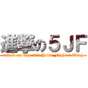 進撃の５ＪＦ (attack on The 501 Joint Fighter Wing)
