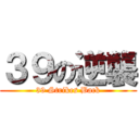 ３９の逆襲 (39 Strikes Back)