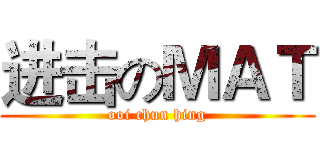 进击のＭＡＴ (ooi chun hing)