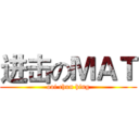 进击のＭＡＴ (ooi chun hing)