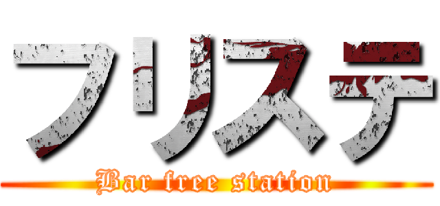 フリステ (Bar free station)