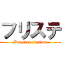 フリステ (Bar free station)