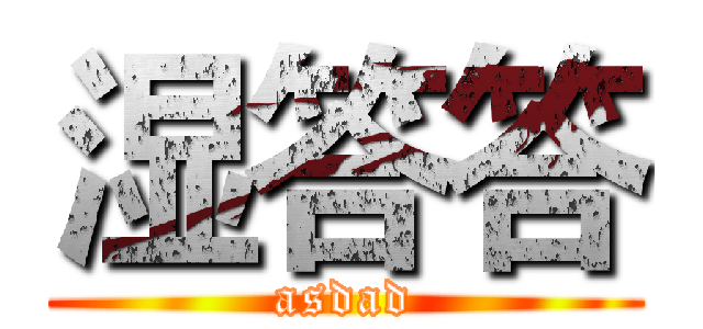 湿答答 (asdad)