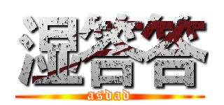 湿答答 (asdad)