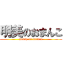 明美のおまんこ (pussy on mature)