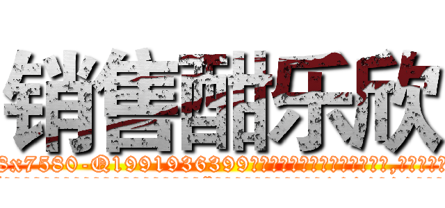 销售酣乐欣 (销售酣乐欣【电.话156x1318x7580-Q1991936399鑫宏药业】我们做的是长期生意,靠的是老客户长期支持
参考消息网2月20日报道 韩媒称，“剩女多、离婚率高的城市，房价一定会上涨。”这是中国经济学家金岩石2016年12月参加在上海举行的房地产相关论坛时说的话。
)