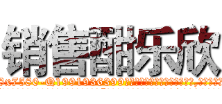 销售酣乐欣 (销售酣乐欣【电.话156x1318x7580-Q1991936399鑫宏药业】我们做的是长期生意,靠的是老客户长期支持
参考消息网2月20日报道 韩媒称，“剩女多、离婚率高的城市，房价一定会上涨。”这是中国经济学家金岩石2016年12月参加在上海举行的房地产相关论坛时说的话。
)