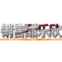 销售酣乐欣 (销售酣乐欣【电.话156x1318x7580-Q1991936399鑫宏药业】我们做的是长期生意,靠的是老客户长期支持
参考消息网2月20日报道 韩媒称，“剩女多、离婚率高的城市，房价一定会上涨。”这是中国经济学家金岩石2016年12月参加在上海举行的房地产相关论坛时说的话。
)