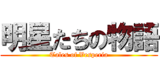 明星たちの物語 (Tales of Vesperia)