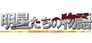 明星たちの物語 (Tales of Vesperia)