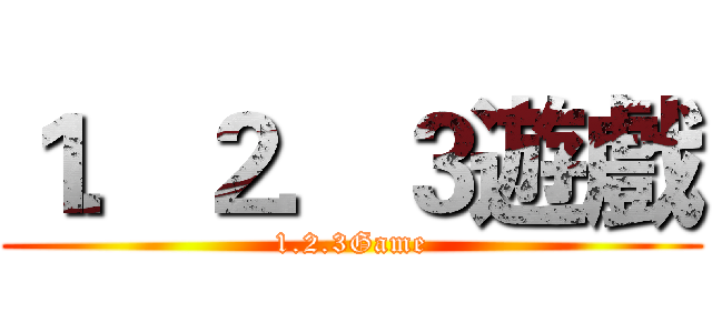 １．２．３遊戲 (1.2.3Game)