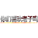 你们喜欢老子吗 (attack on titan)