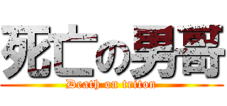死亡の男哥 (Death on triton)