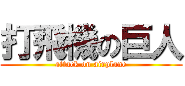 打飛機の巨人 (attack on airplane)