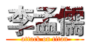 李孟儒 (attack on titan)