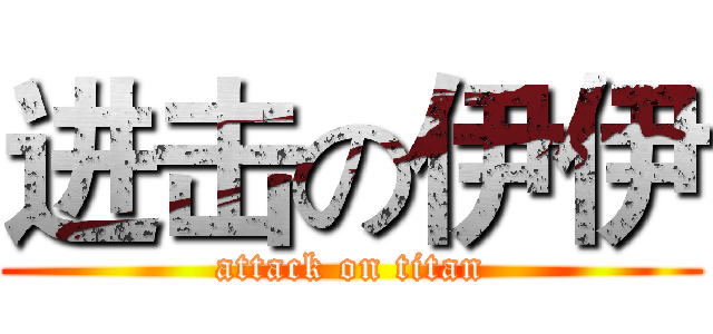 进击の伊伊 (attack on titan)