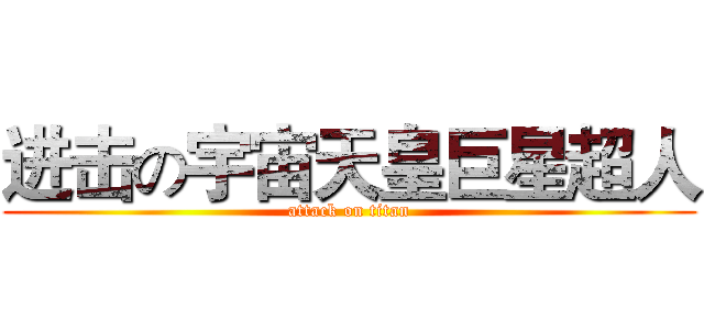 进击の宇宙天皇巨星超人 (attack on titan)