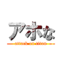 アホな (attack on titan)