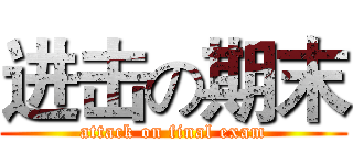 进击の期末 (attack on final exam)