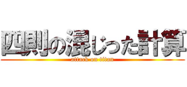 四則の混じった計算 (attack on titan)