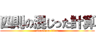四則の混じった計算 (attack on titan)