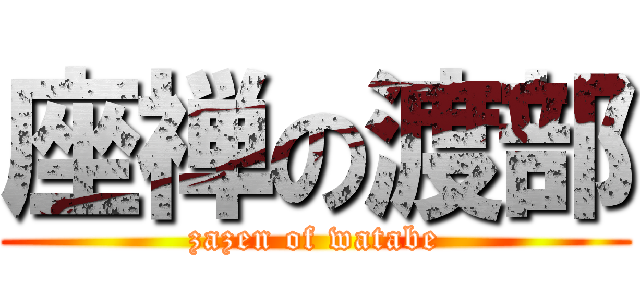 座禅の渡部 (zazen of watabe)