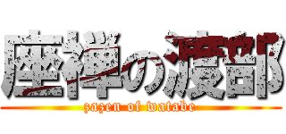 座禅の渡部 (zazen of watabe)