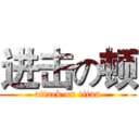 进击の顿 (attack on titan)