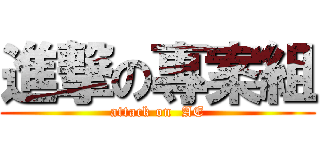 進撃の專案組 (attack on  AE)