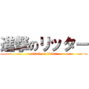 進撃のリッター (attack on litter)