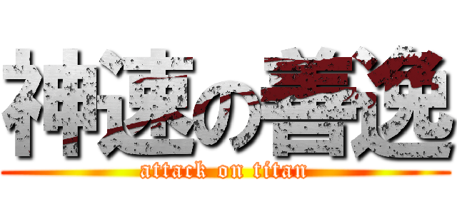 神速の善逸 (attack on titan)