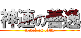 神速の善逸 (attack on titan)