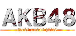 ＡＫＢ４８ (ske48 nmb48 hkt48)