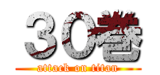 ３０巻 (attack on titan)