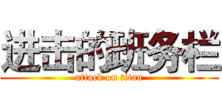 进击的班务栏 (attack on titan)